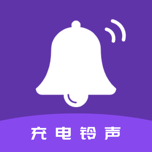 手机充电铃声v1.0.7 安卓版
