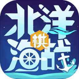 北洋海战棋全部军舰解锁版