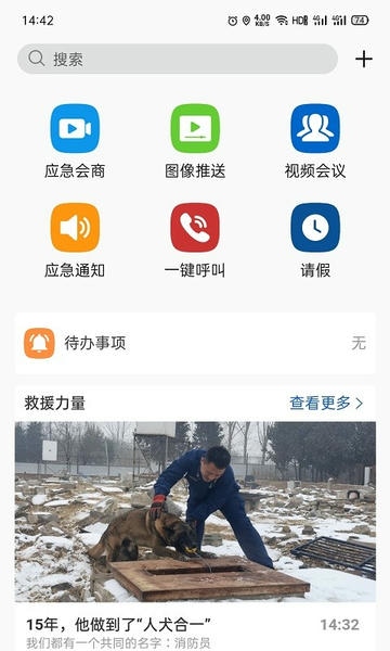 消防融合通信app最新版 v8.2.37 安卓版 1