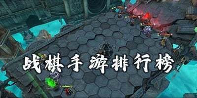 战棋游戏