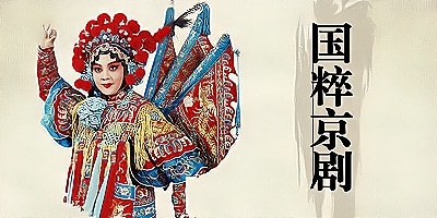 京剧软件