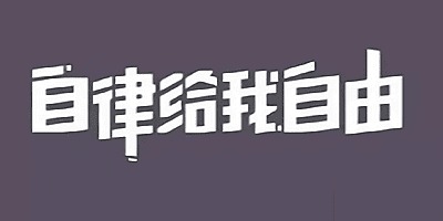 自律软件