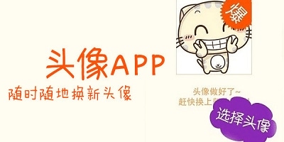 头像软件