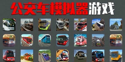 公交车模拟器