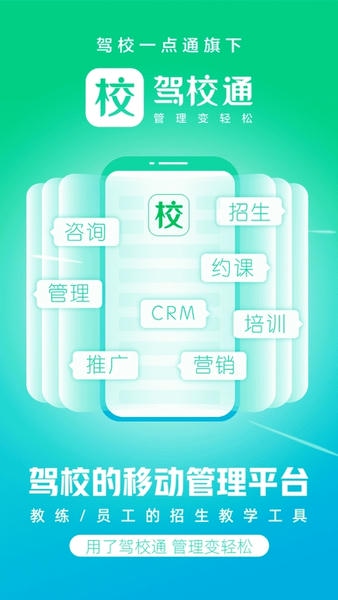 驾校通招生管理帮手 v10.2.9 安卓版 1