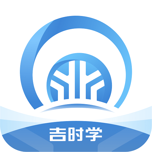 吉时学最新版本