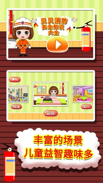 贝贝消防安全知识大全手游 v1.86.05 安卓版 0