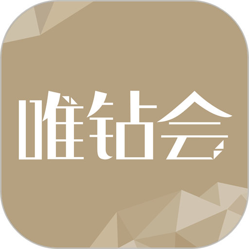 唯钻会软件