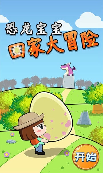 恐龙宝宝回家大冒险小游戏 v1.86.04 安卓版 3