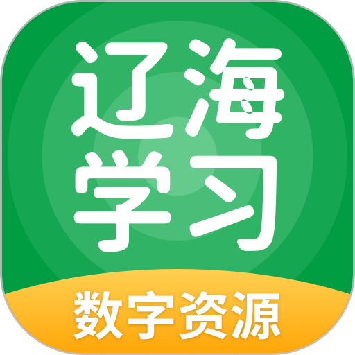 辽海学习移动端