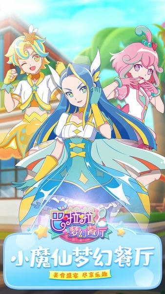 巴啦啦梦幻餐厅手游 巴啦啦梦幻餐厅完整版
