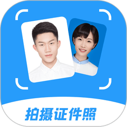 智能拍摄证件照app