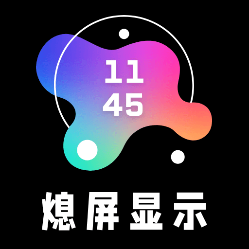 AOD熄屏显示手机版