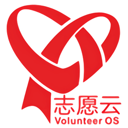 志愿云官方版