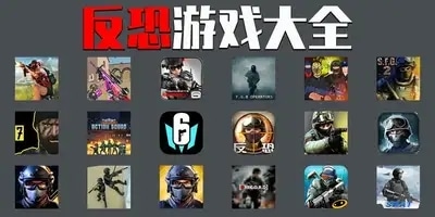 反恐游戏