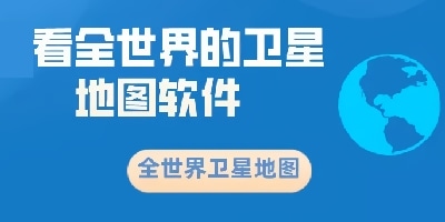 卫星地图软件
