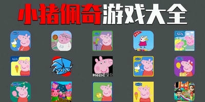 小猪佩奇游戏