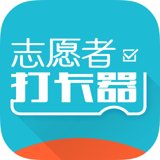 志愿者打卡器官方版v2.6.1 安卓最新版