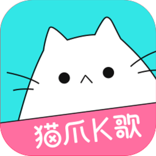 猫爪k歌官方版v1.7.2.2 安卓版