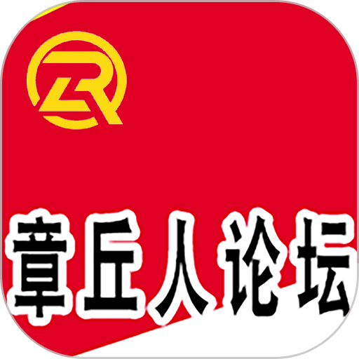 章丘人论坛第一交流平台