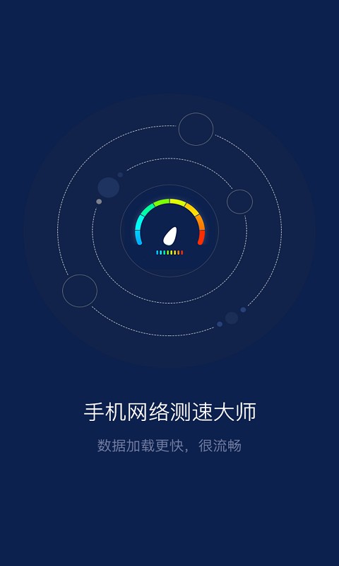 手机网络测速大师软件 v1.7.1 安卓版 1