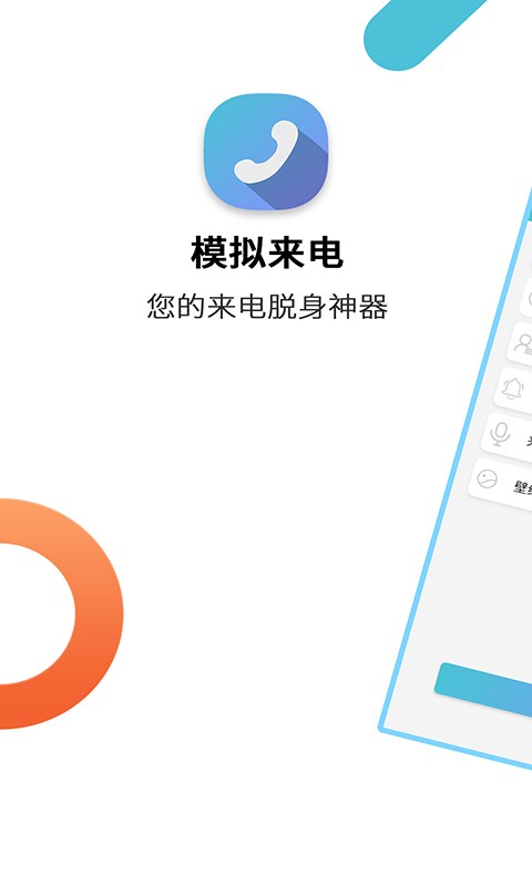 模拟来电免费版 v9.0.7 安卓版 0