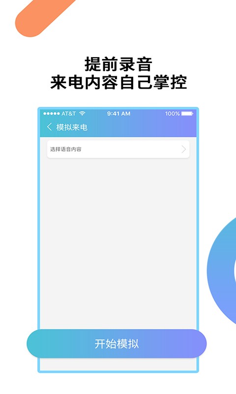 模拟来电免费版 模拟来电软件