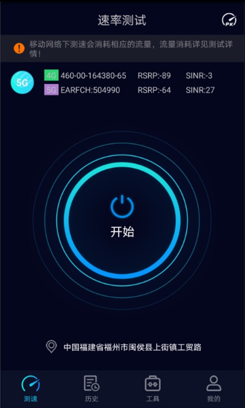 speedtest5g官方中文版 v2.3.5 安卓版 0