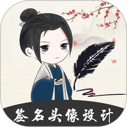 个性签名大师软件v5.5.1.51 安卓版