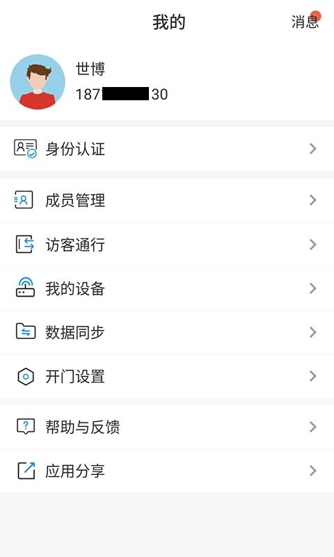 小门童智慧社区 v4.5.3 安卓版 2