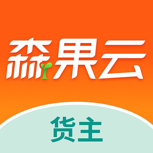 森果货主帮最新版本