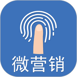 微营销软件