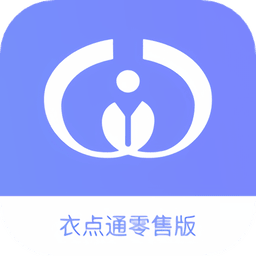 衣点通零售版