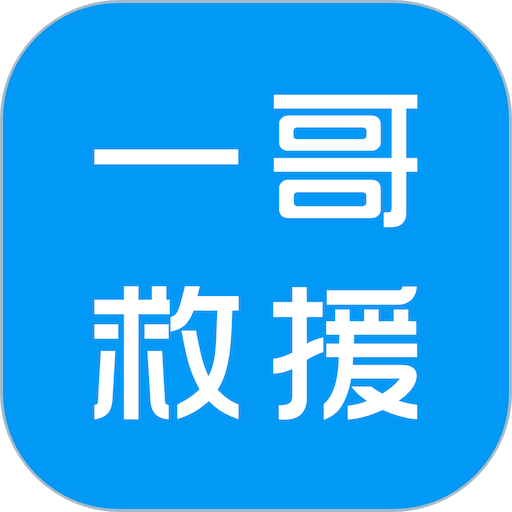 一哥救援平台软件v28 安卓版