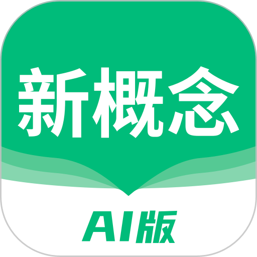 新概念ai版最新版