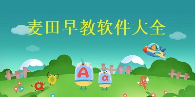 麦田早教软件