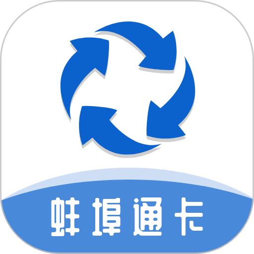 蚌埠通卡软件