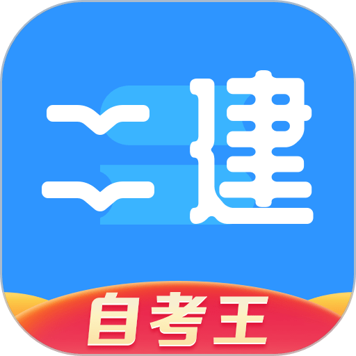 二级建造师题库自考王最新版