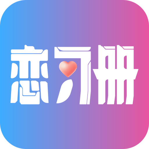 恋习册官方版v1.7.3 安卓版