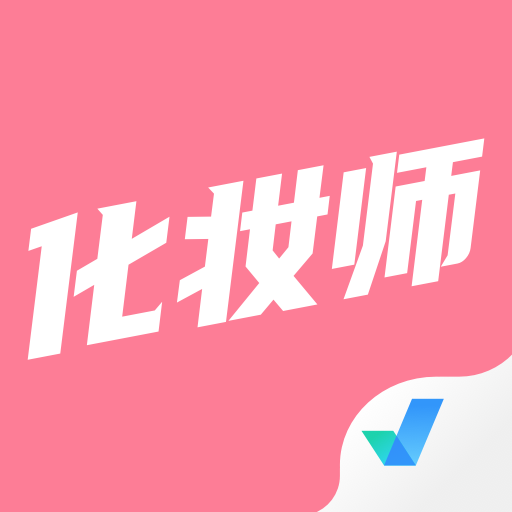 化妆师考试聚题库免费版
