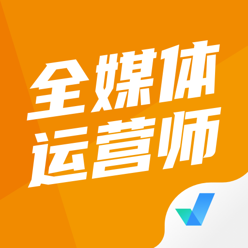全媒体运营师考试聚题库手机版