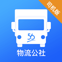 物流公社司机软件