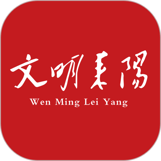 文明耒阳手机版