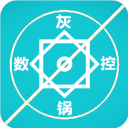 灰锅数控计算手机版