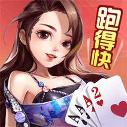 跑得快扑克游戏v4.0.13 安卓版