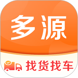 多源找货找车平台