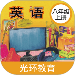 新标准英语八年级上册手机版