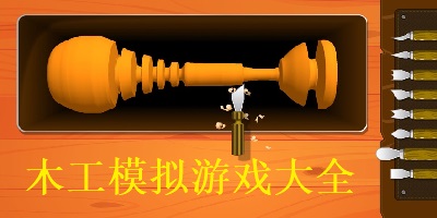 木工模拟器