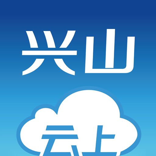 云上兴山新闻