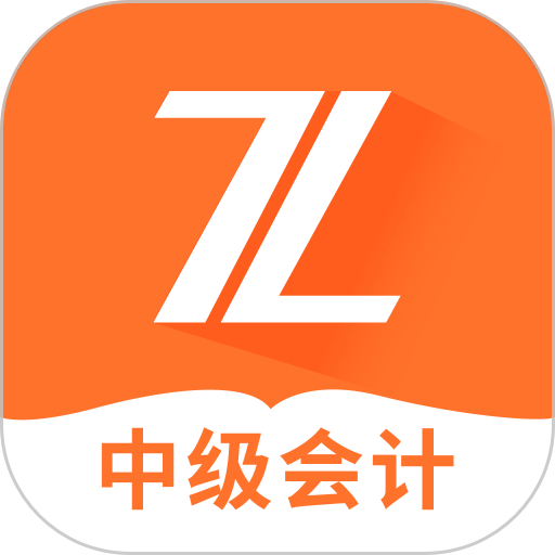 中级会计之了课堂免费版